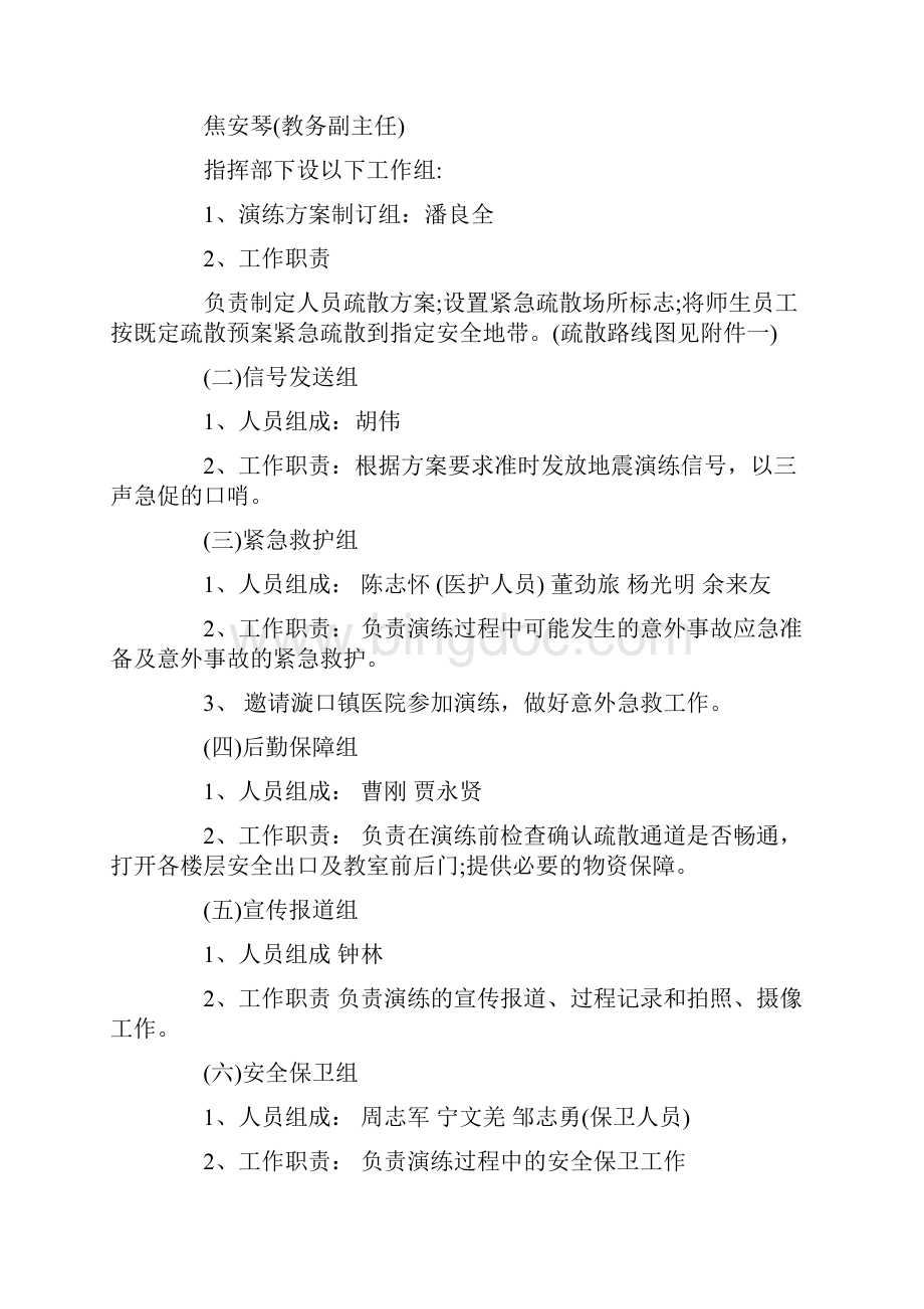 防震减灾应急疏散演练实施方案.docx_第2页