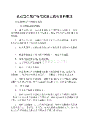 企业安全生产标准化建设流程资料整理.docx