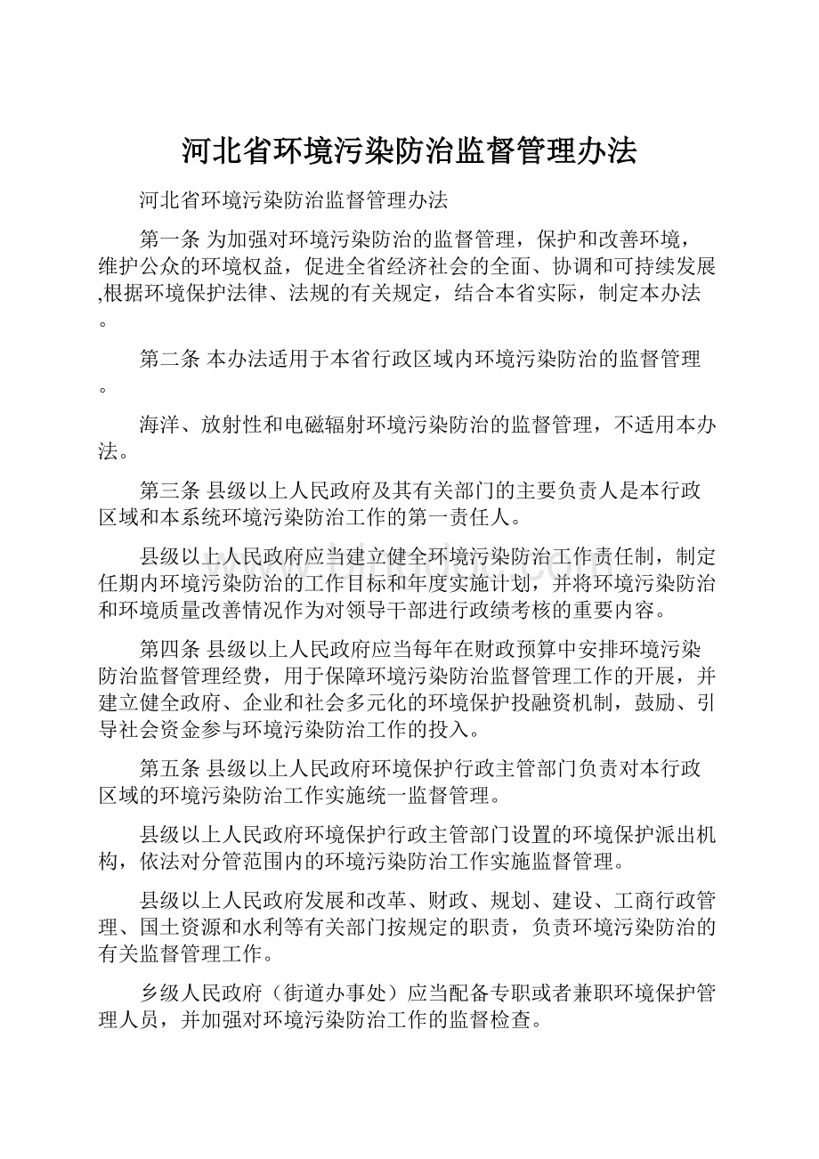 河北省环境污染防治监督管理办法.docx_第1页