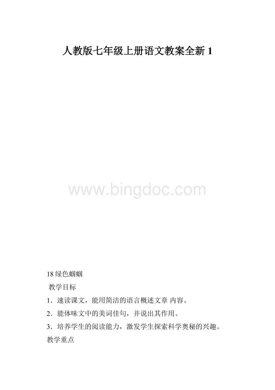 人教版七年级上册语文教案全新1.docx_第1页