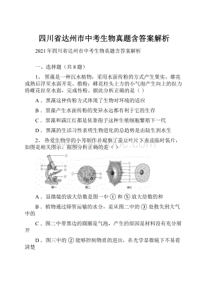 四川省达州市中考生物真题含答案解析.docx