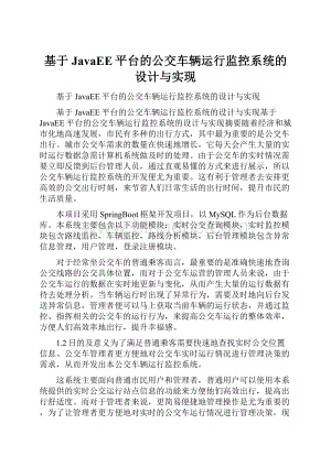 基于JavaEE平台的公交车辆运行监控系统的设计与实现.docx