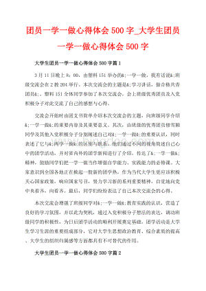 团员一学一做心得体会字_大学生团员一学一做心得体会字（共6页）3600字.docx