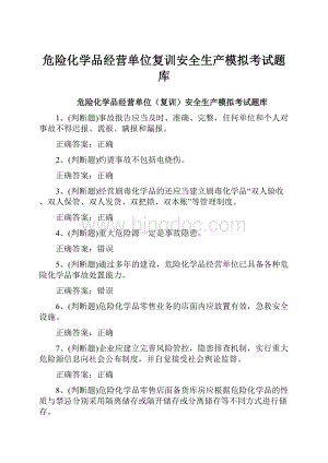 危险化学品经营单位复训安全生产模拟考试题库.docx