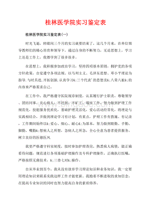 桂林医学院实习鉴定表_3篇（共5页）3300字.docx
