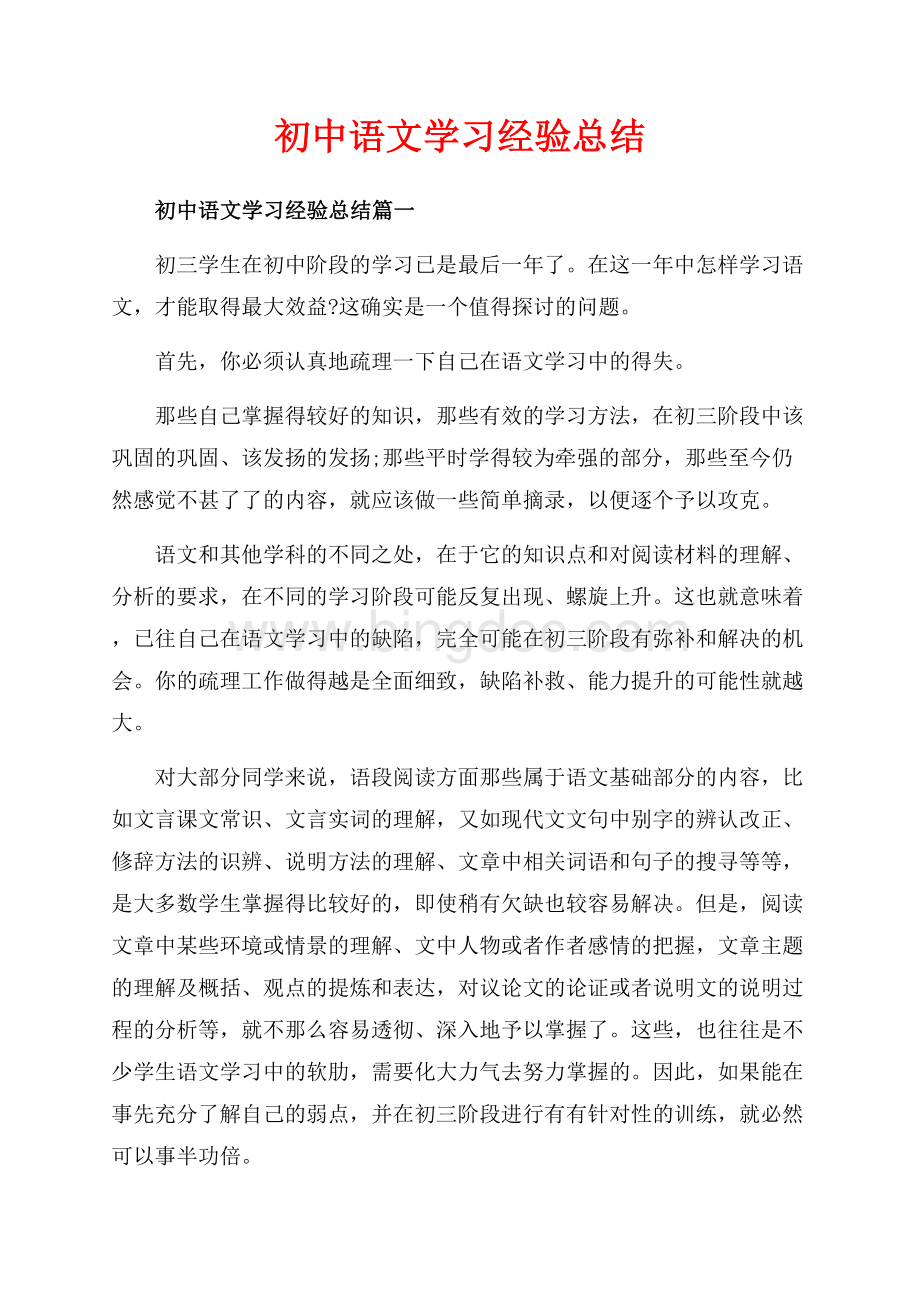 初中语文学习经验总结_3篇（共10页）6500字.docx_第1页