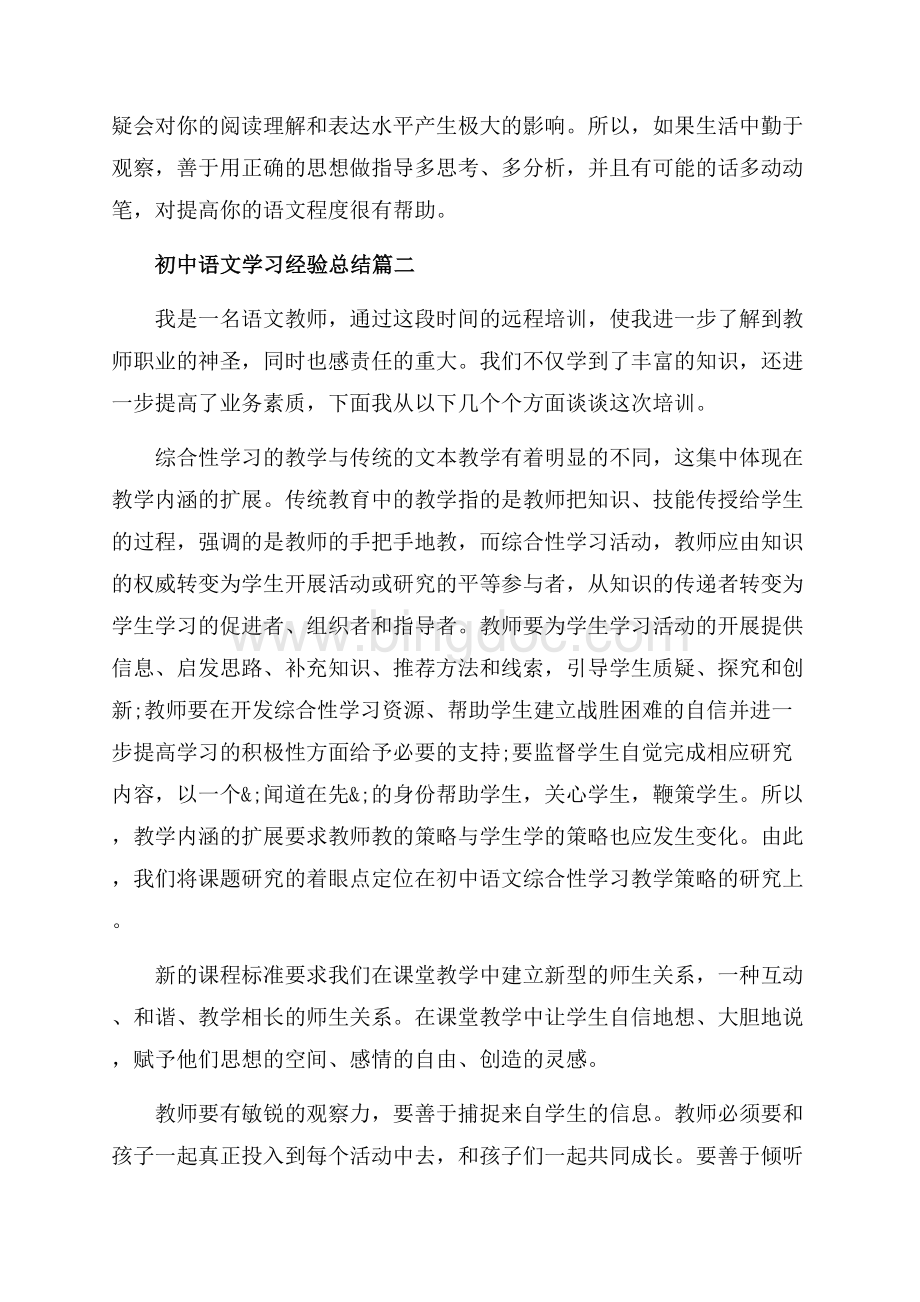初中语文学习经验总结_3篇（共10页）6500字.docx_第3页