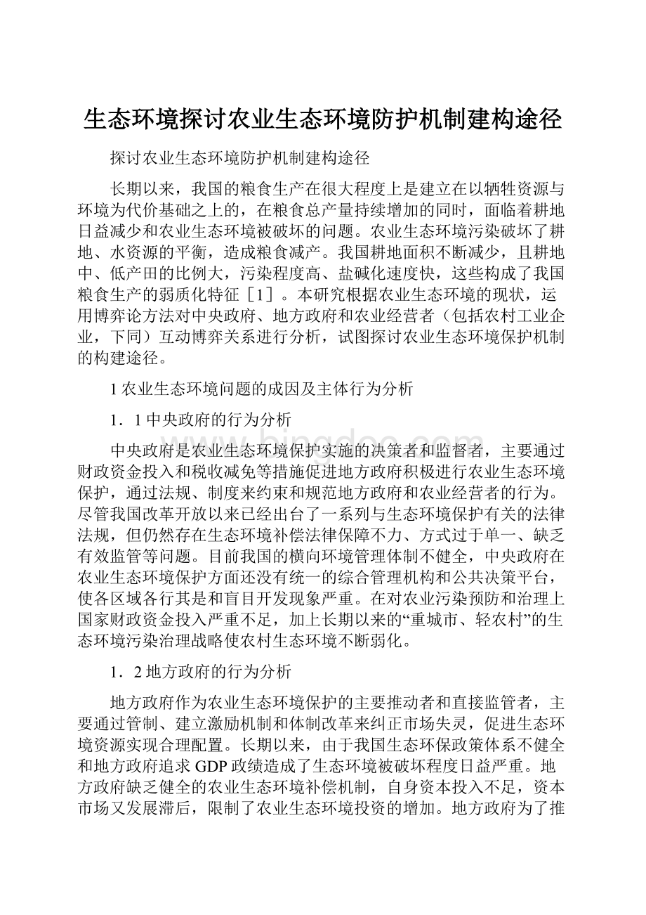 生态环境探讨农业生态环境防护机制建构途径.docx