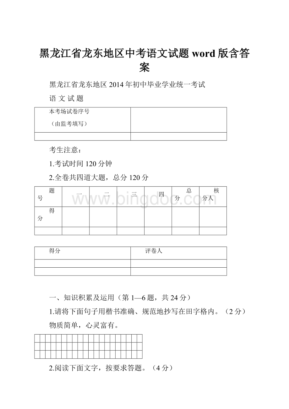 黑龙江省龙东地区中考语文试题word版含答案.docx_第1页