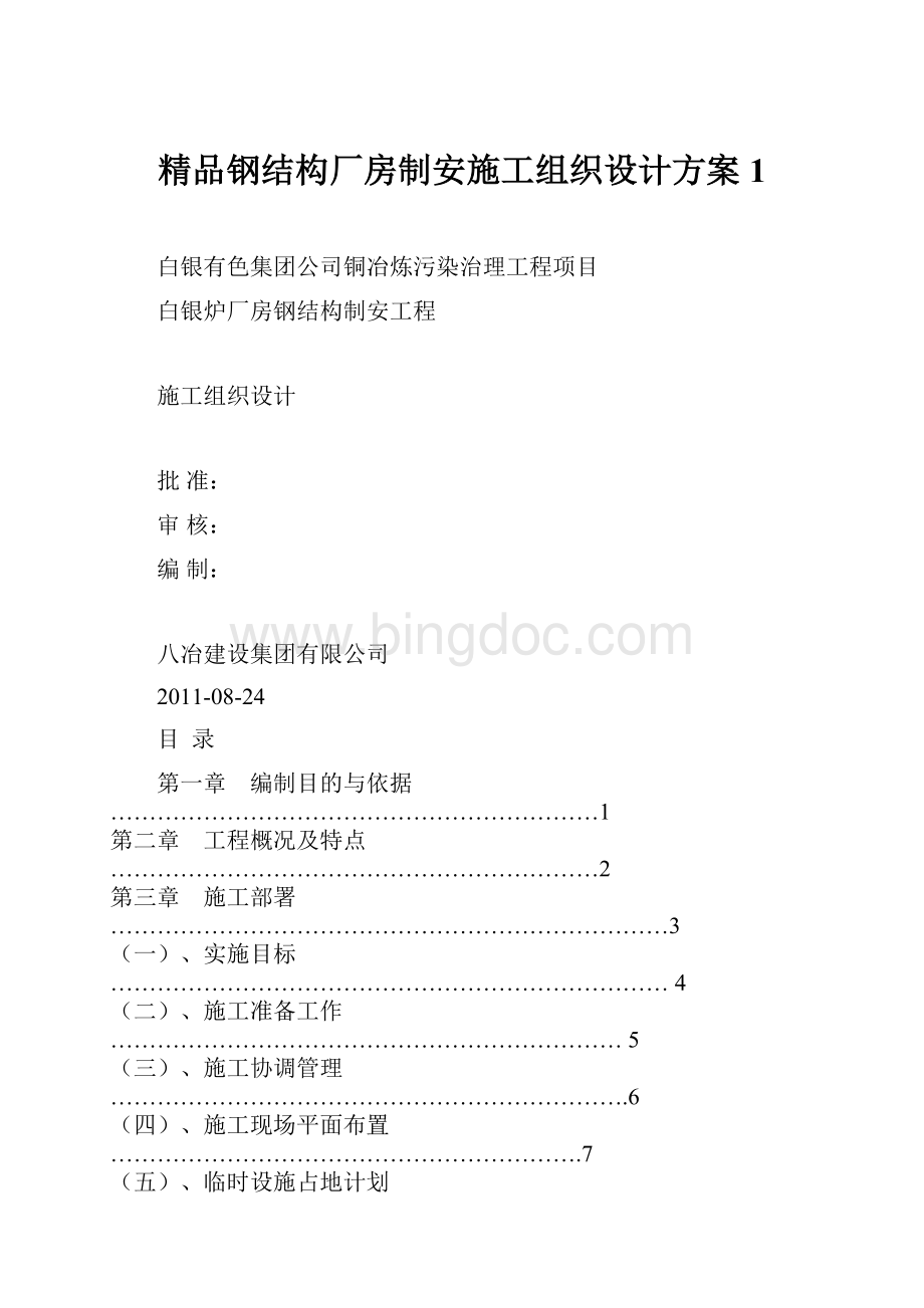 精品钢结构厂房制安施工组织设计方案1.docx_第1页