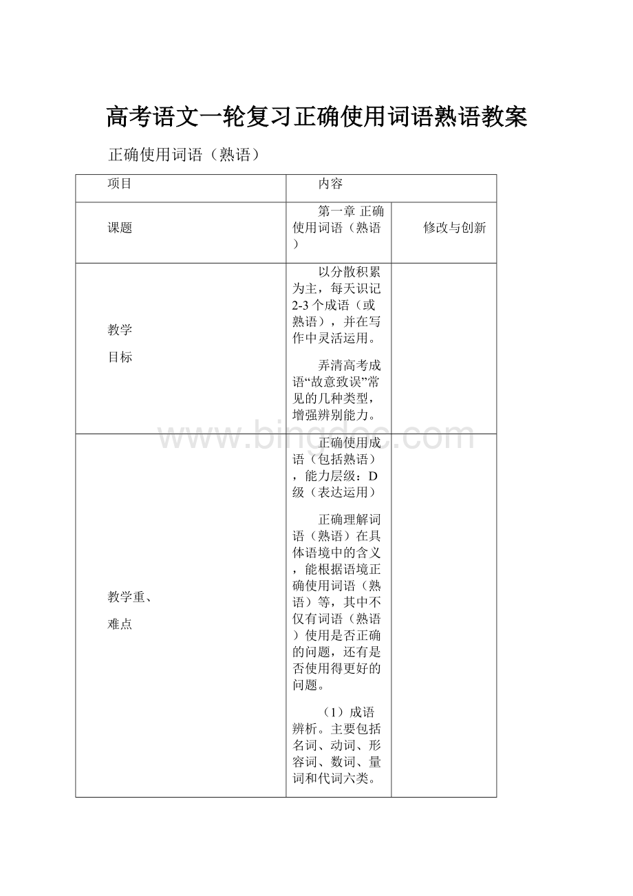 高考语文一轮复习正确使用词语熟语教案.docx