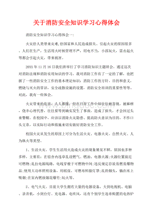 关于消防安全知识学习心得体会（共6页）3800字.docx