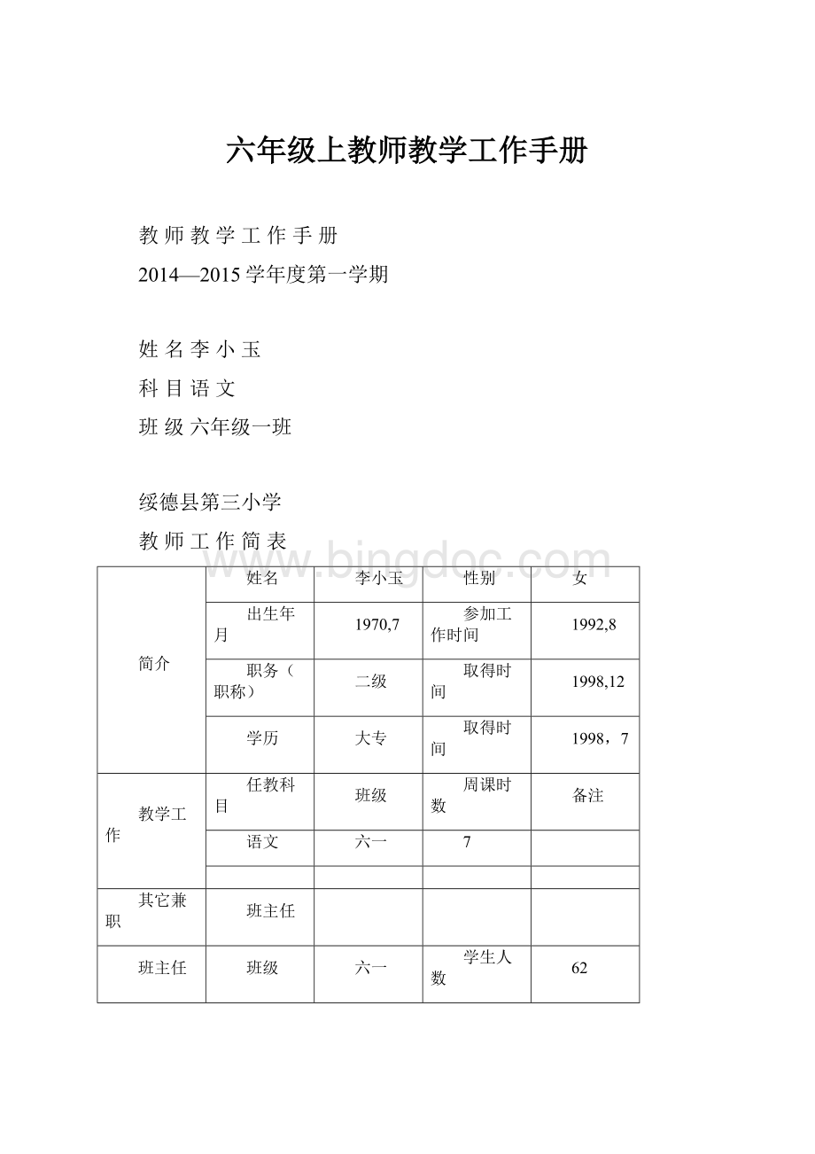 六年级上教师教学工作手册.docx_第1页