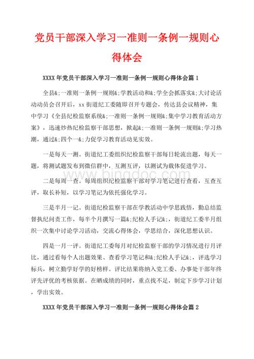 党员干部深入学习一准则一条例一规则心得体会_3篇（共5页）3000字.docx