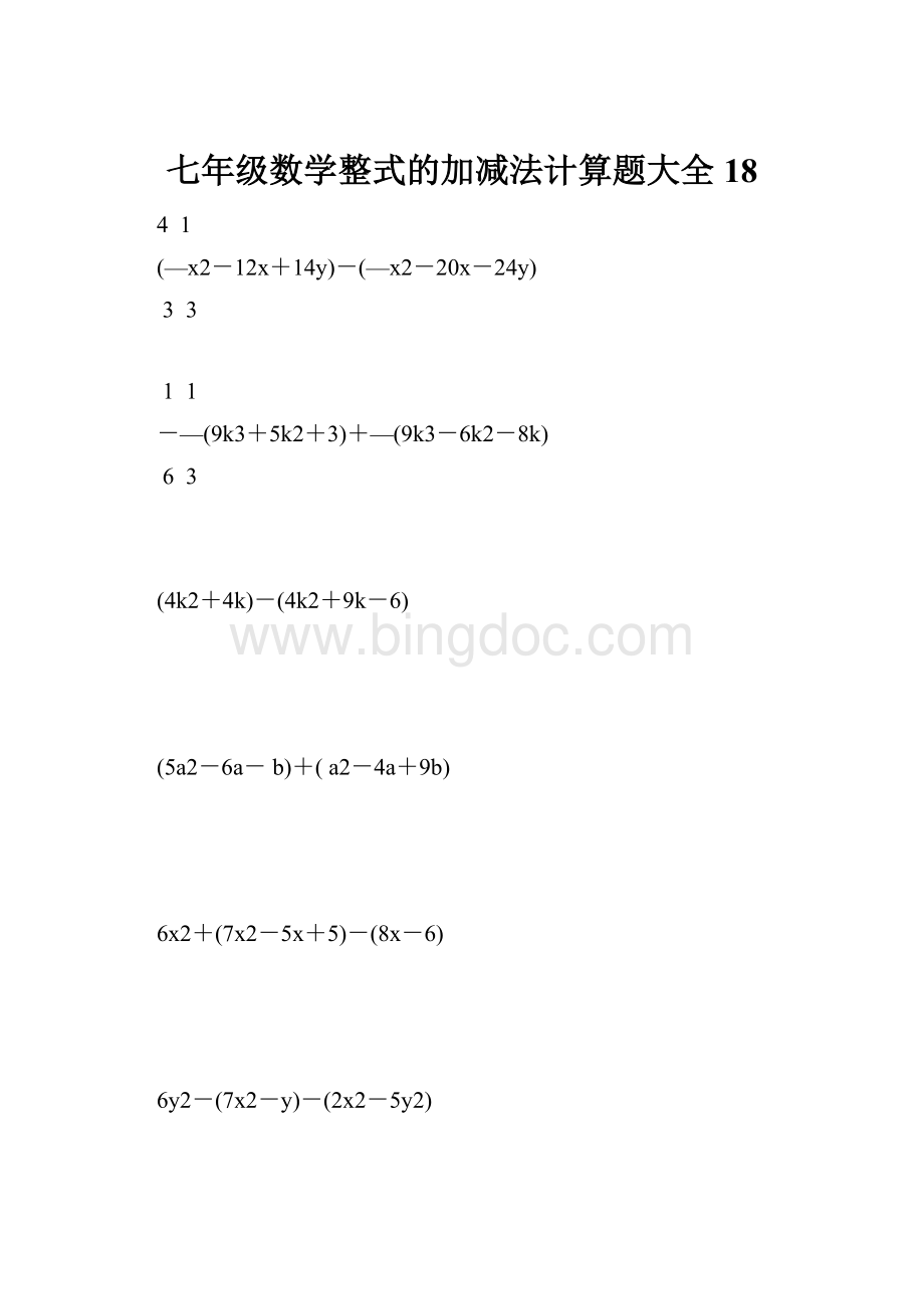 七年级数学整式的加减法计算题大全 18.docx_第1页