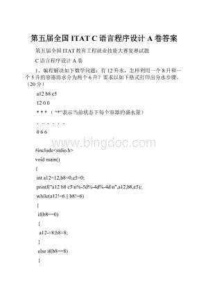 第五届全国ITATC语言程序设计A卷答案.docx