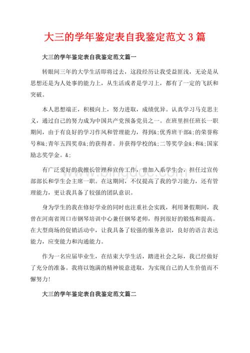 大三的学年鉴定表自我鉴定范文3篇（共5页）2900字.docx