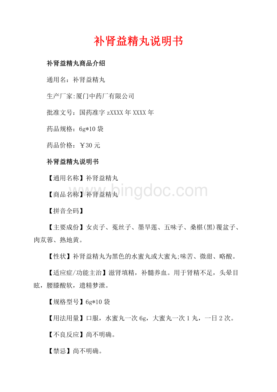 补肾益精丸说明书_1篇（共2页）800字.docx