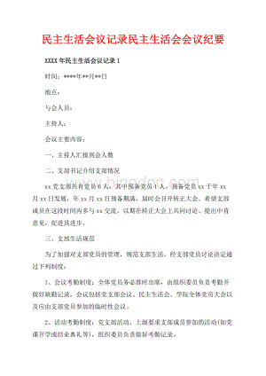 民主生活会议记录民主生活会会议纪要（共6页）3800字.docx