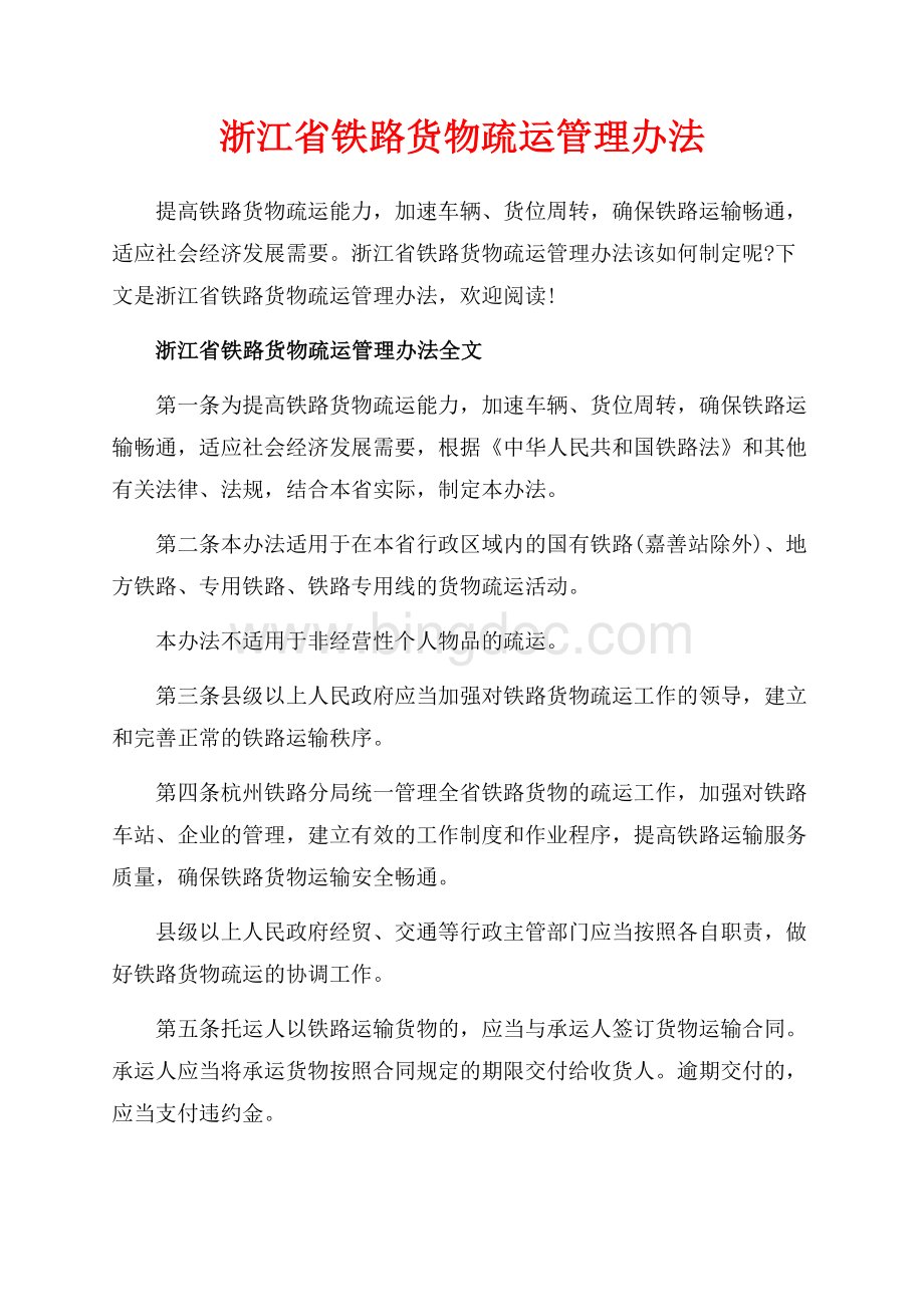 浙江省铁路货物疏运管理办法_3篇（共5页）3300字.docx