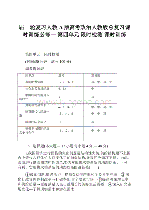 届一轮复习人教A版高考政治人教版总复习课时训练必修一 第四单元 限时检测 课时训练.docx