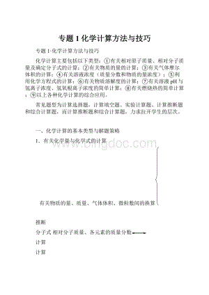 专题1化学计算方法与技巧.docx