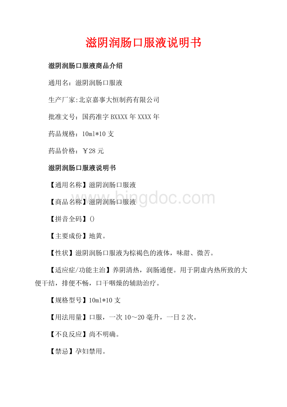 滋阴润肠口服液说明书_1篇（共2页）900字.docx