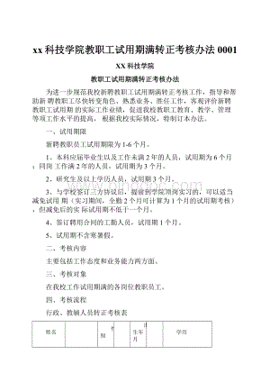 xx科技学院教职工试用期满转正考核办法0001.docx