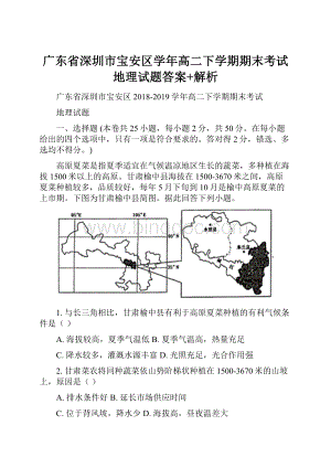 广东省深圳市宝安区学年高二下学期期末考试地理试题答案+解析.docx