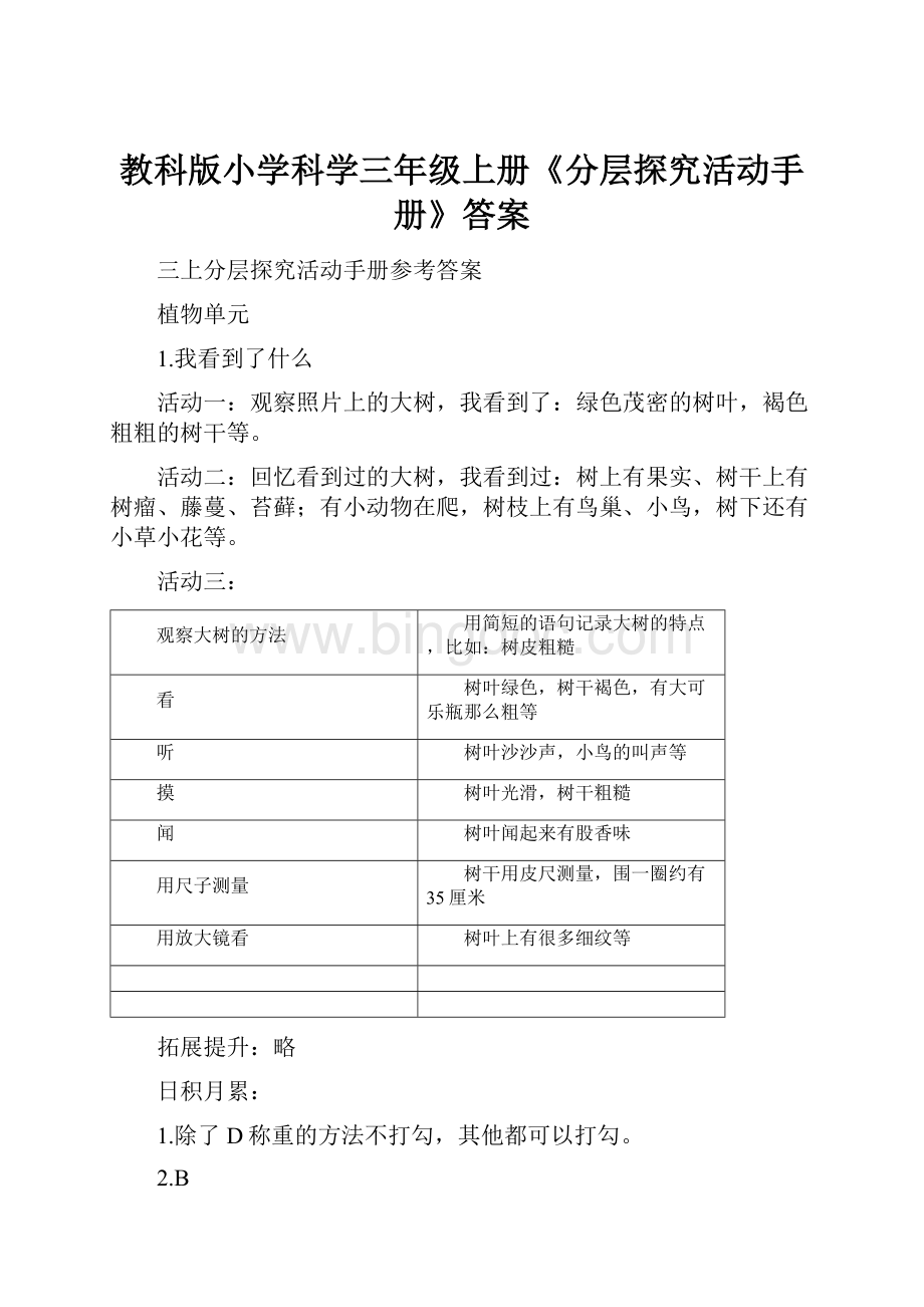 教科版小学科学三年级上册《分层探究活动手册》答案.docx