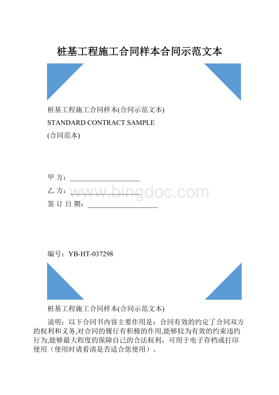 桩基工程施工合同样本合同示范文本.docx_第1页