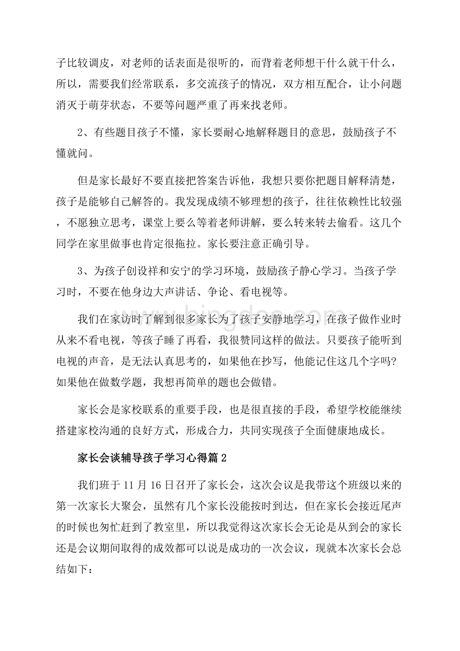 家长会谈辅导孩子学习心得_3篇（共5页）3000字.docx_第2页