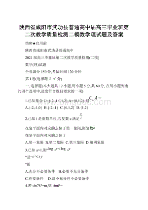 陕西省咸阳市武功县普通高中届高三毕业班第二次教学质量检测二模数学理试题及答案.docx