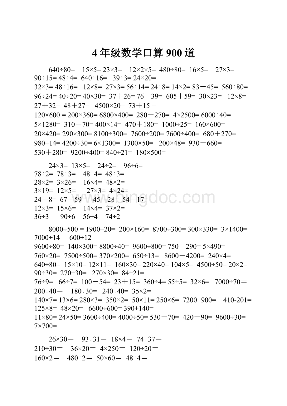 4年级数学口算900道.docx_第1页