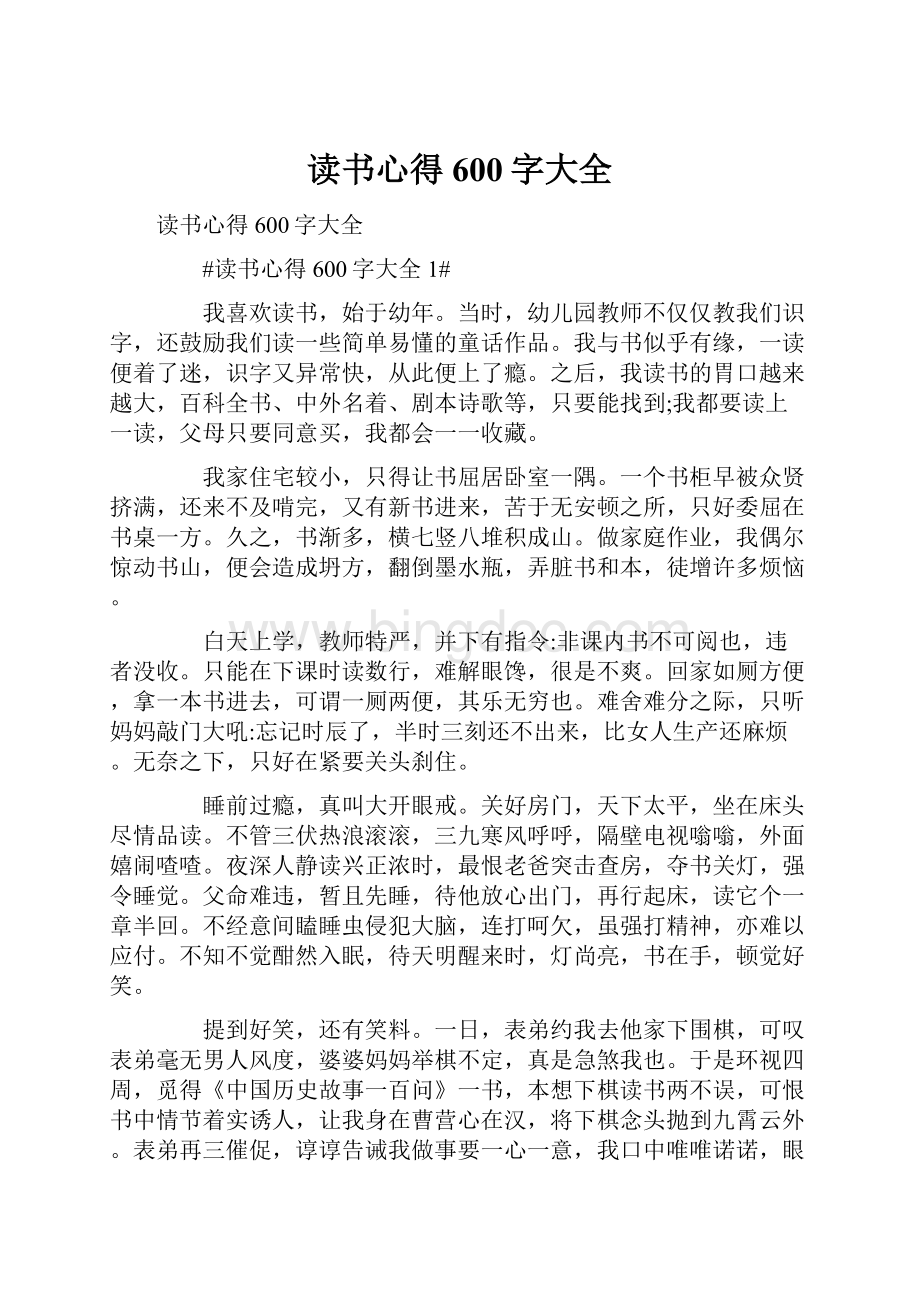 读书心得600字大全.docx_第1页