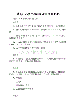 最新江苏省中级经济法测试题1513.docx