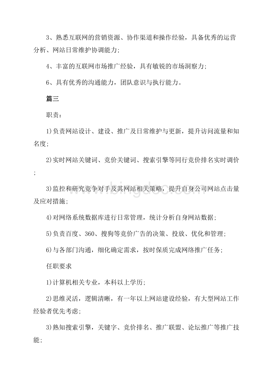 网络运营经理的工作职责包括哪些方面（共3页）2000字.docx_第3页