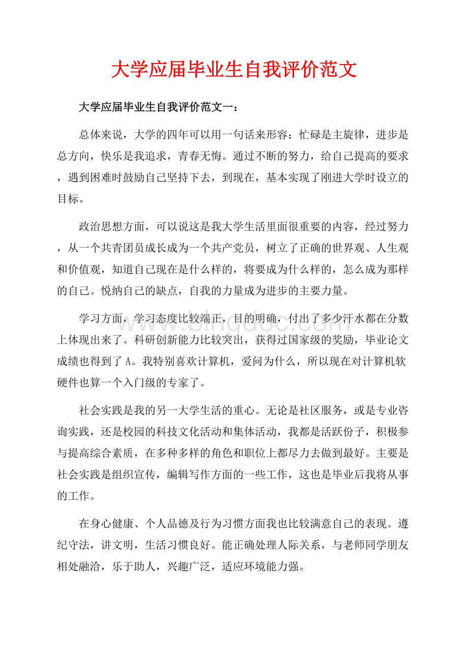 大学应届毕业生自我评价范文_3篇（共3页）1800字.docx