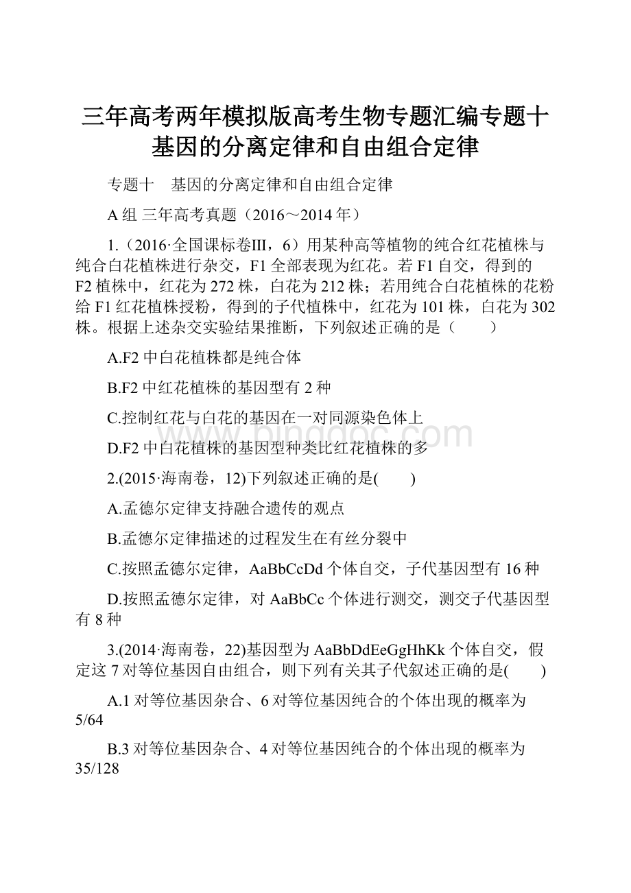 三年高考两年模拟版高考生物专题汇编专题十基因的分离定律和自由组合定律.docx