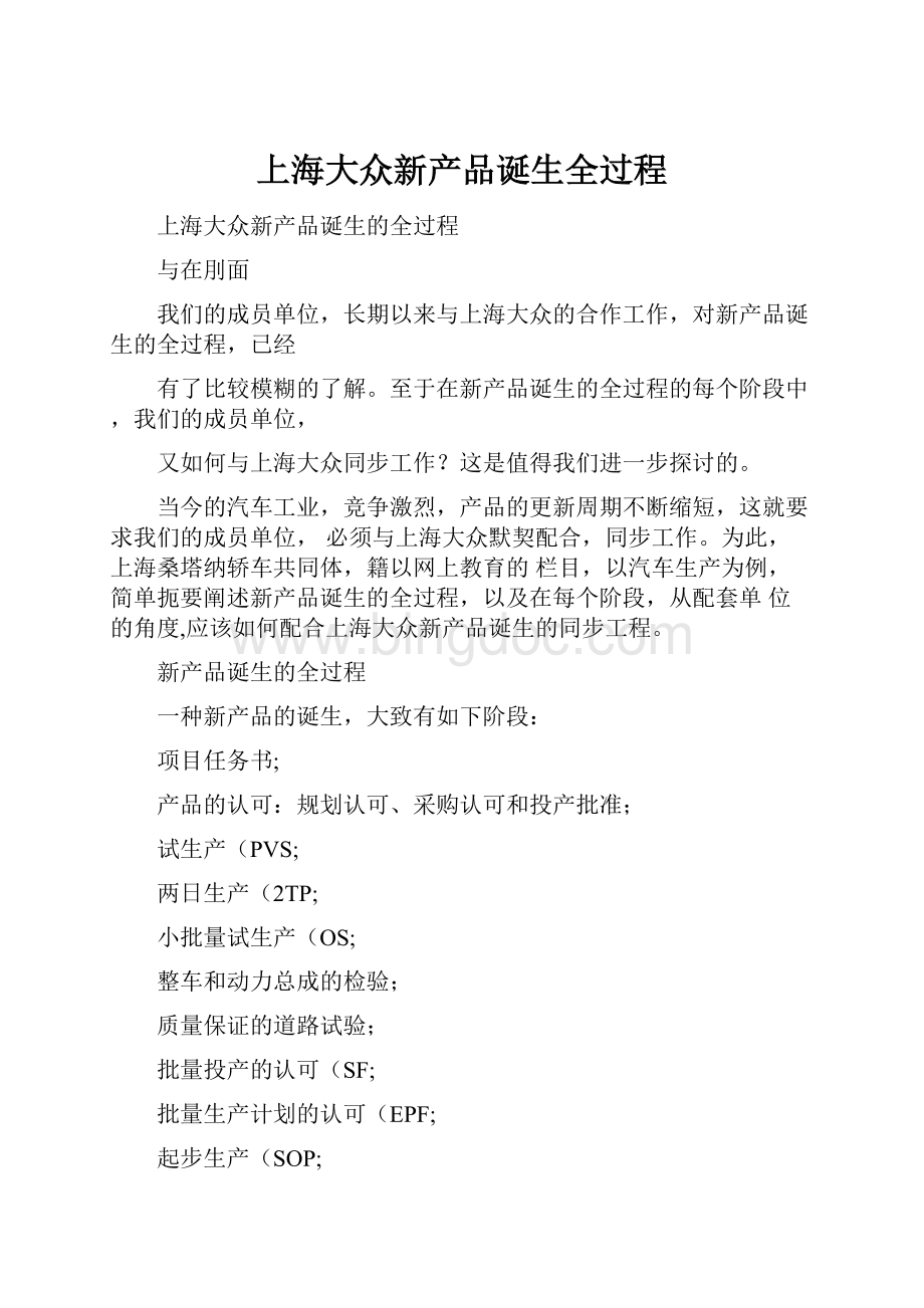 上海大众新产品诞生全过程.docx_第1页