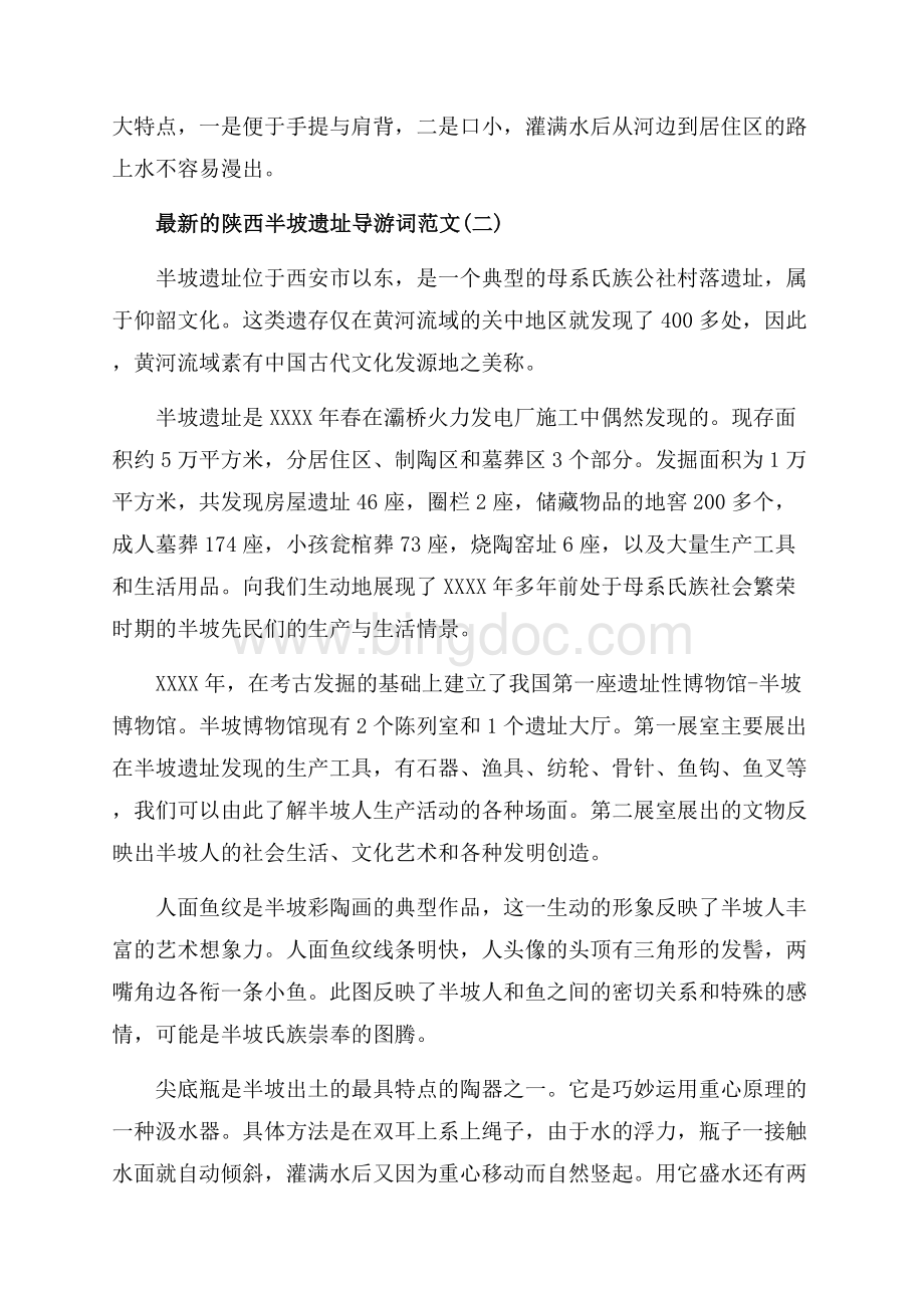 最新的陕西半坡遗址导游词范文_5篇（共21页）14100字.docx_第2页