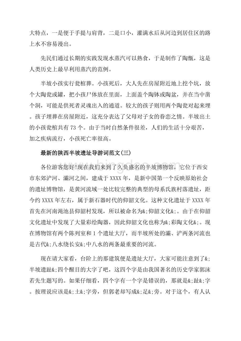 最新的陕西半坡遗址导游词范文_5篇（共21页）14100字.docx_第3页