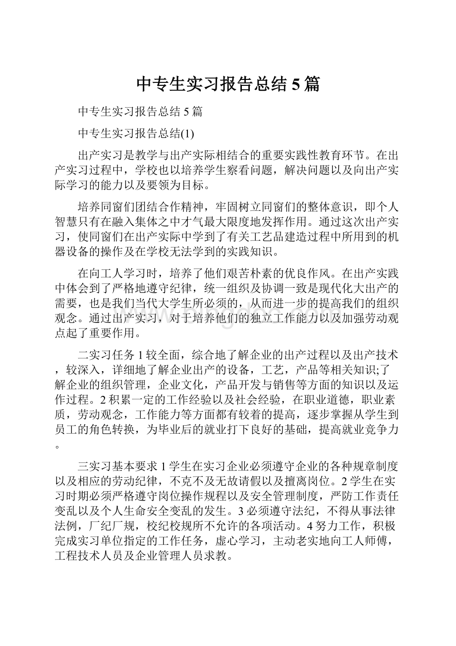 中专生实习报告总结5篇.docx_第1页