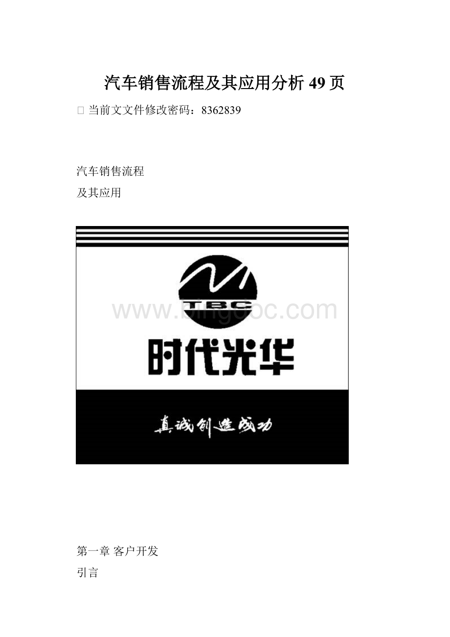 汽车销售流程及其应用分析49页.docx