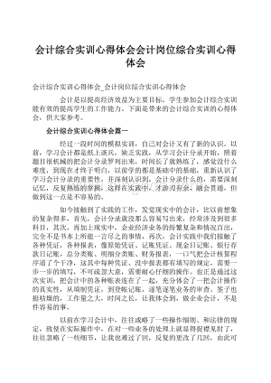 会计综合实训心得体会会计岗位综合实训心得体会.docx