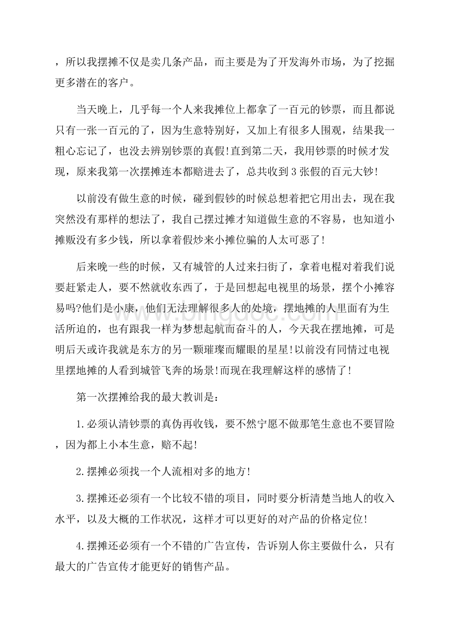 摆地摊技巧经验总结_3篇（共7页）4400字.docx_第2页