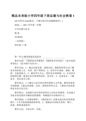 精品未来版小学四年级下册品德与社会教案1.docx