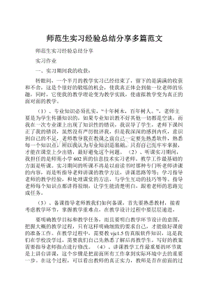 师范生实习经验总结分享多篇范文.docx