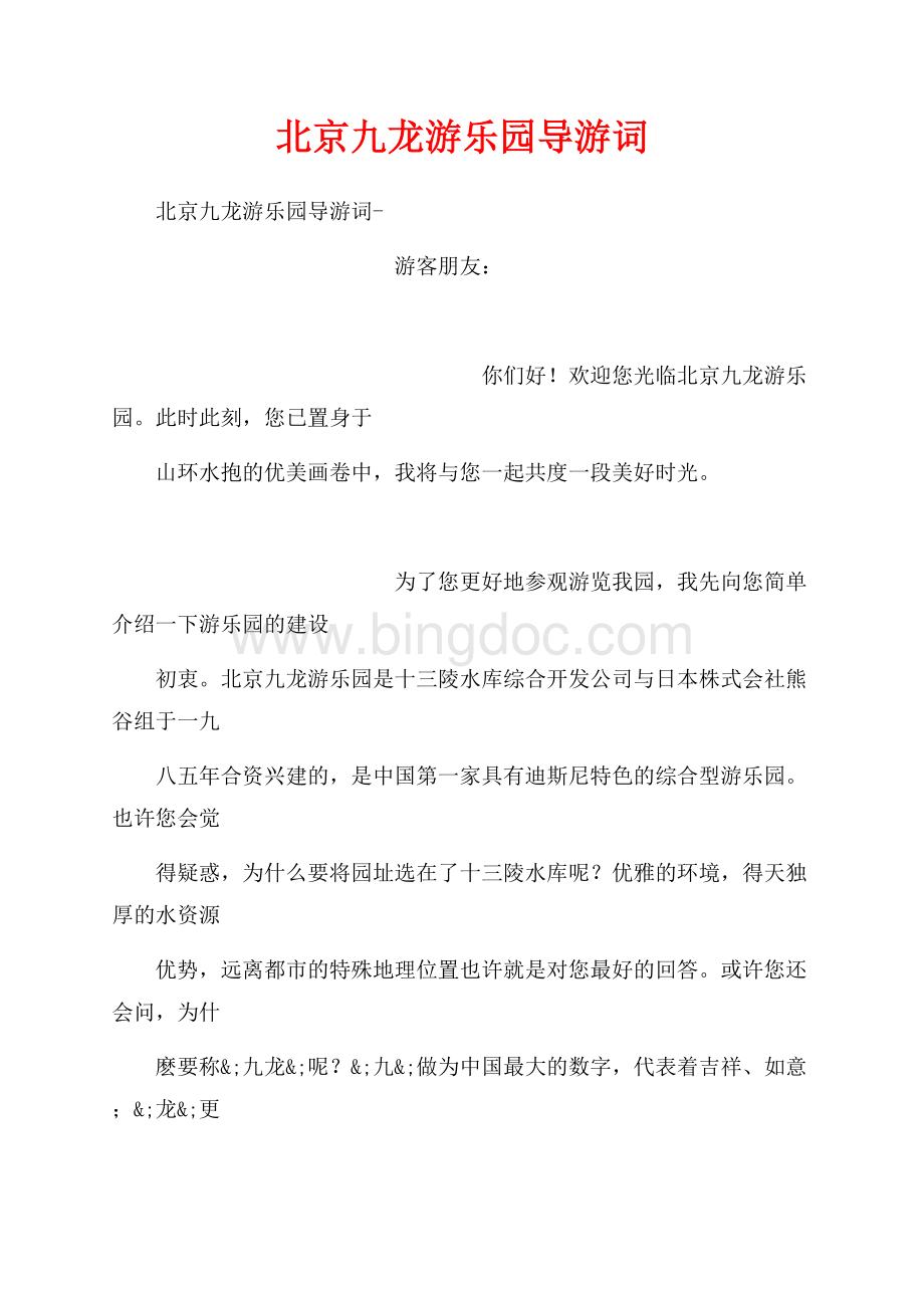 北京九龙游乐园导游词_1篇（共4页）2400字.docx