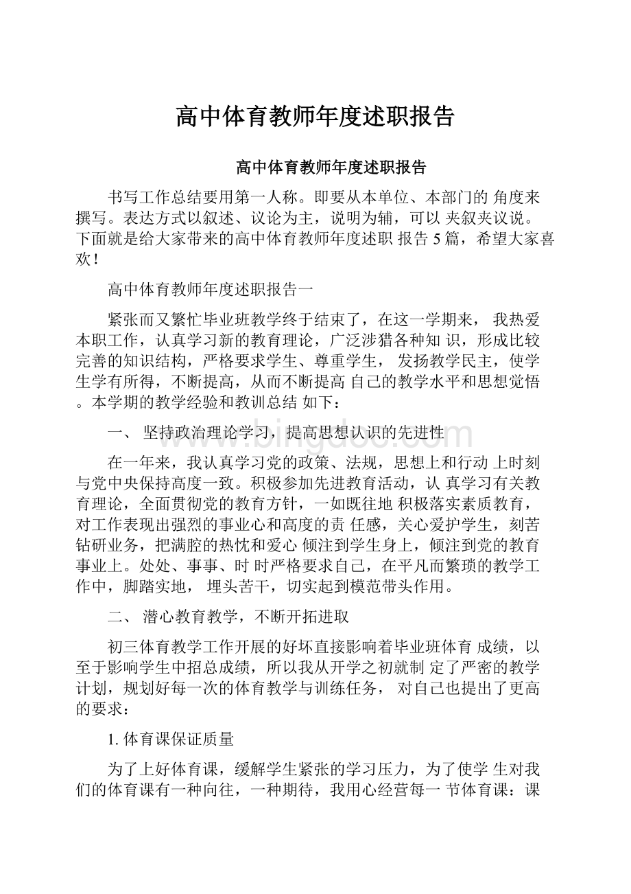 高中体育教师年度述职报告.docx_第1页